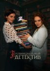 Провинциальный детектив 1 Сезон Сериал 2022 Все (1-16 Серии) подряд