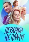 Девочки не плачут Сериал 2023 Все (1-4 Серии) подряд