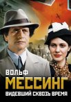 Вольф Мессинг Видевший сквозь время Сериал 2009 Все (1-16 Серии) подряд