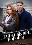 Тайна белой вороны Сериал 2023 Все (1-4 Серии) подряд