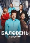 Баловень судьбы Сериал 2022 2023 Все (1-4 Серии) подряд