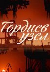 Гордиев узел Сериал 2014 Все (1-4 Серии) подряд