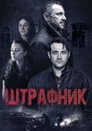 Штрафник Сериал 2016 2017 Все (1-12 Серии) подряд