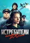 Истребители Битва за Крым Сериал 2024 Все (1-6 Серии) подряд