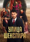 Улица Шекспира Сериал 2025 Все (1-8 Серии) подряд