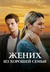 Жених из хорошей семьи Сериал 2023 2022 Все (1-4 Серии) подряд