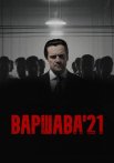 Варшава 21 Сериал 2024 Все (1-12 Серии) подряд