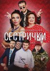 Сестрички Сериал 2021 Все (1-4 Серии) подряд