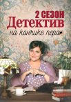 Детектив на кончике пера 2 Сезон Сериал 2024 Все (1-4 Серии) подряд