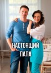 Настоящий папа Сериал 2024 Все (1-4 Серии) подряд
