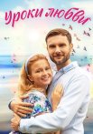 Уроки любви Сериал 2023 Все (1-4 Серии) подряд