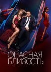 Опасная близость Сериал 2025 Все (1-8 Серии) подряд