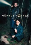 Чёрное солнце Сериал 2024 Все (1-12 Серии) подряд