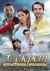 Секрет неприступной красавицы Фильм 2017 Все (1-2 Серии) подряд