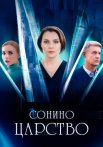 Сонино царство Сериал 2025 Все (1-4 Серии) подряд