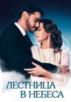 Лестница в небеса Сериал 2016 2013 Все (1-24 Серии) подряд