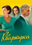 Квартирка Сериал 2023 Россия Все (1-4 Серии) подряд