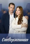 Отверженная Сериал 2023 2022 Все (1-4 Серии) подряд