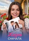 Жизнь сначала Сериал 2025 Все (1-4 Серии) подряд