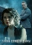 Тайна спящей дамы Сериал 2021 Все (1-4 Серии) подряд