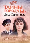 Тайны города М Дела сердечные Сериал 2025 Все (1-4 Серии) подряд