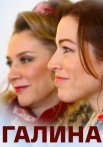 Галина Сериал 2018 Все (1-4 Серии) подряд