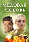 Медовая любовь Сериал 2011 Все (1-4 Серии) подряд