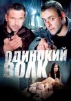Одинокий волк Сериал 2012 2013 Все (1-24 Серии) подряд