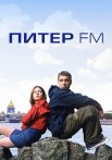 Питер FM Фильм 2006