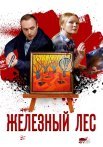 Железный лес Сериал 2019 Все (1-4 Серии) подряд