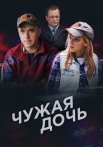 Чужая дочь Сериал 2018 2016 Все (1-8 Серии) подряд