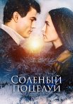Солёный поцелуй Сериал 2023 Все (1-4 Серии) подряд