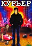 Курьер Фильм 1986