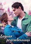 Бедная родственница Сериал 2023 2022 Все (1-4 Серии) подряд