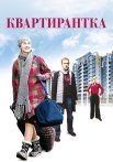 Квартирантка Фильм 2008