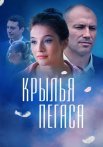 Крылья пегаса Сериал 2017 Все (1-4 Серии) подряд