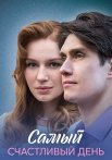 Самый счастливый день Сериал 2025 Все (1-4 Серии) подряд
