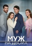 Муж на двоих Сериал 2025 2024 Все (1-4 Серии) подряд