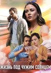 Жизнь под чужим солнцем Сериал 2020 Все (1-2 Серии) подряд
