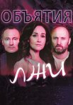 Объятия лжи Сериал 2020 2022 Все (1-8 Серии) подряд