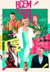 Всем по 50 Сериал 2023 Все (1-8 Серии) подряд