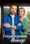 Слёзы осушит ветер Сериал 2023 Все (1-4 Серии) подряд