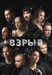 Взрыв Сериал 2020 2018 Все (1-16 Серии) подряд