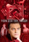 Чудны дела твои господи Сериал 2015 2016 Все (1-4 Серии) подряд