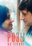 Розы на стекле Сериал 2022 Все (1-2 Серии) подряд