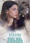 Дашкина любовь Сериал 2025 2024 Все (1-4 Серии) подряд