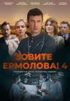 Зовите Ермолова 4 Сезон Сериал 2024 Все (1-4 Серии) подряд