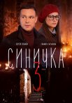 Синичка 3 Сезон Сериал 2020 Все (1-4 Серии) подряд