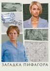 Загадка Пифагора Сериал 2022 Все (1-2 Серии) подряд