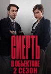 Смерть в объективе 2 Сезон Сериал 2021 Все (1-12 Серии) подряд